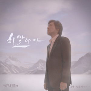 อัลบัม Seven,(세븐 콤마) <빛을 따라서...> ศิลปิน Lim Jae beom