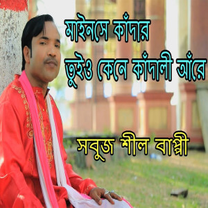 Listen to মাইনসে কাঁদার তুইও কেনে কাঁন্দালী আঁরে song with lyrics from Sobuj Shil Bappi
