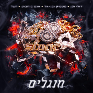 Album מנגלים from Static & Ben El