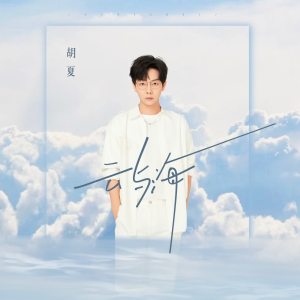 Listen to 云与海 song with lyrics from Hu Xia (胡夏)