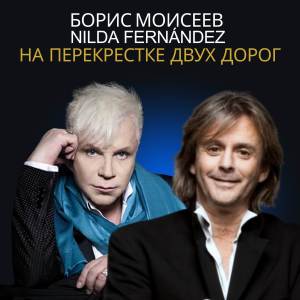 收聽Борис Моисеев的На перекрестке двух дорог歌詞歌曲