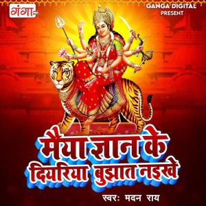 ดาวน์โหลดและฟังเพลง Maiya Gyan Ke Diyaria Bujhaat Naikhe พร้อมเนื้อเพลงจาก Madan Rai