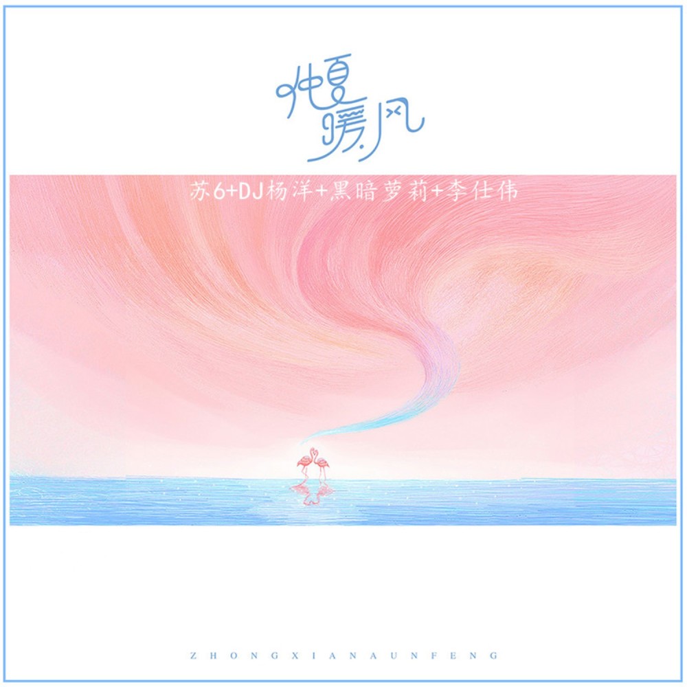 天下无双 (Remix)