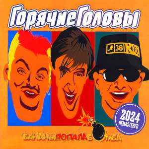 Album Бананылопалабомба (Remastered 2024) from Горячие головы