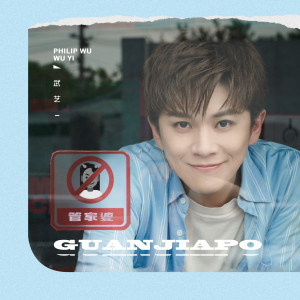 Listen to 管家婆 song with lyrics from 武艺