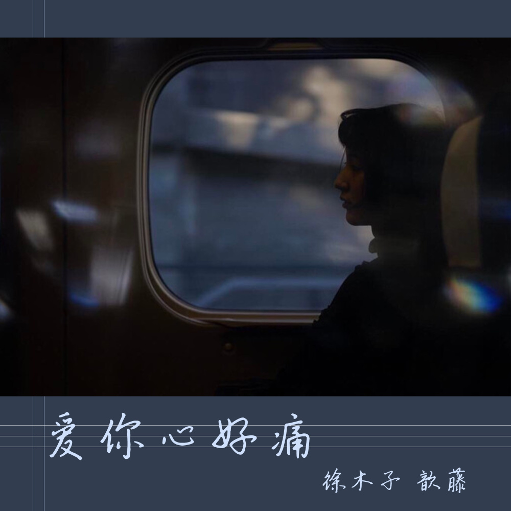 爱你心好痛 (伴奏)