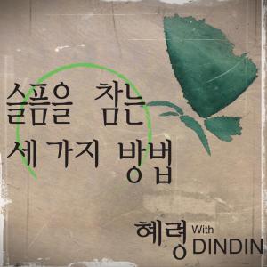 Listen to 슬픔을 참는 세 가지 방법 (Inst.) song with lyrics from 혜령