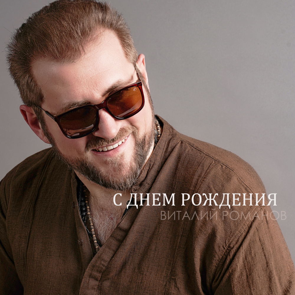 С Днем Рождения