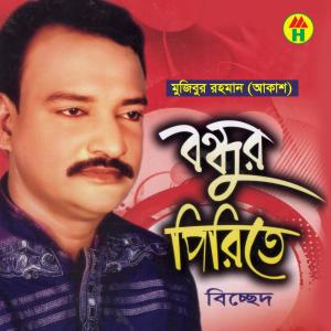 Listen to Bondhu Bine Moner Betha song with lyrics from Mujibur Rahman Akash
