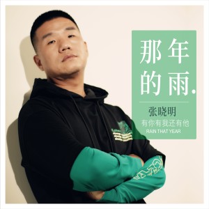 收聽張曉明的那年的雨歌詞歌曲