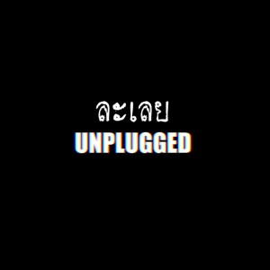 ละเลย (Unplugged)