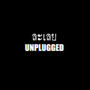 อัลบัม ละเลย (Unplugged) ศิลปิน Boeing Lose Holidays