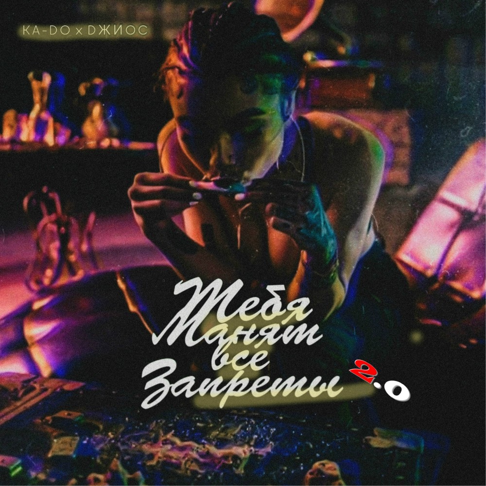 Тебя манят все запреты 2.0
