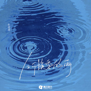 Listen to 听换季的雨 song with lyrics from 生哥哥