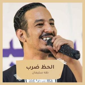 Dengarkan lagu الحظ ضرب nyanyian طه سليمان dengan lirik