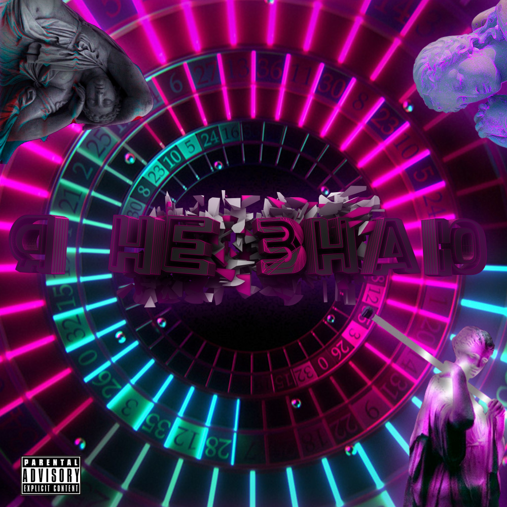 Я не знаю (Explicit)