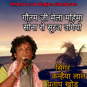 收聽Kanhaiya Lal的Goutam Ji Mela Mahima Sona Ro Suraj Ugiyo歌詞歌曲