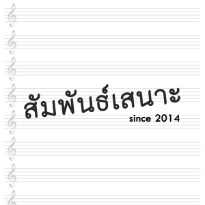 ดาวน์โหลดและฟังเพลง สัมพันธ์เสนาะ พร้อมเนื้อเพลงจาก borntobee