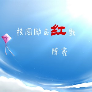 收聽陳亮的六月歌詞歌曲