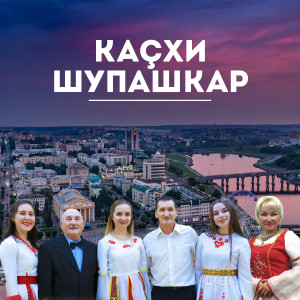 Listen to Сан çинчен song with lyrics from Татьяна Ефремова