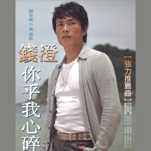 ดาวน์โหลดและฟังเพลง 你乎我心碎 พร้อมเนื้อเพลงจาก 钱澄