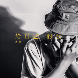 Album 给自己的歌 from 陈子旭
