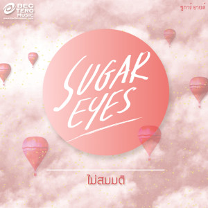 ดาวน์โหลดและฟังเพลง ไม่สมมติ พร้อมเนื้อเพลงจาก Sugar Eyes