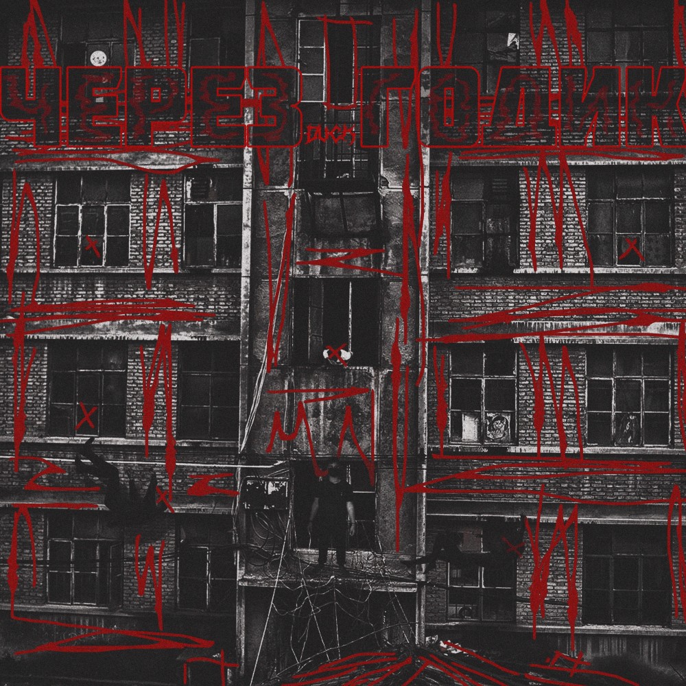 Через годик