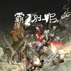 Listen to 霸王别姬 (cover: 姚晓棠|刘端端) (完整版) song with lyrics from 玉淩