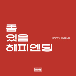 อัลบัม 좀 있음 해피엔딩 ศิลปิน Pretty Brown