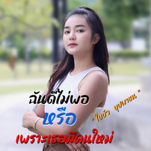 Dengarkan lagu ฉันดีไม่พอ หรือเพราะเธอมีคนใหม่ nyanyian ใบบัว บุปผาชน dengan lirik