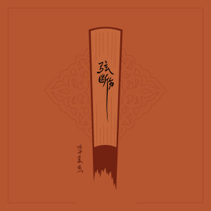 Listen to 弦断伤 (Remix) song with lyrics from 李袁杰
