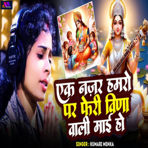 Album Ek Nazar Hamro Par Feri Veena Wali Mai Ho from Kumari Menka