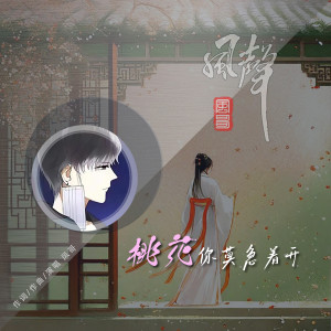 Dengarkan 桃花你莫急着开 lagu dari 风哥 dengan lirik