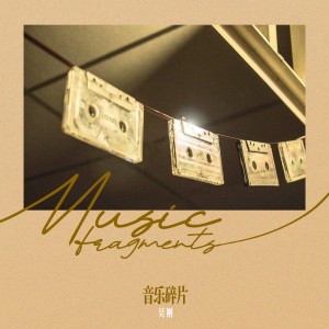 Album 渐 from 吴刚