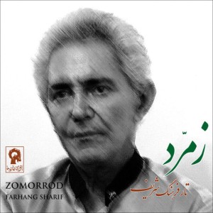 ดาวน์โหลดและฟังเพลง Chaharmezrab Shur พร้อมเนื้อเพลงจาก Farhang Sharif