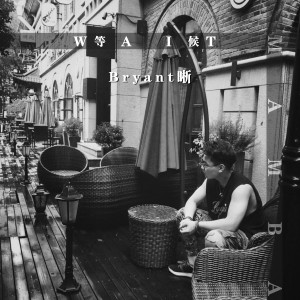 Album 等候 oleh 王晰