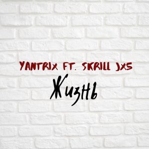 Album Жизнь (feat. Skrill Jx5) from Yantrix