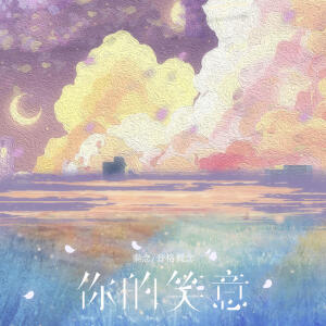 Album 你的笑意 from 秦念