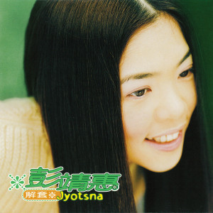 ดาวน์โหลดและฟังเพลง 垃圾桶 พร้อมเนื้อเพลงจาก 彭靖惠
