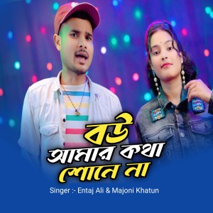 Listen to Bow Amar Ktha Sone Na song with lyrics from Entaj Ali