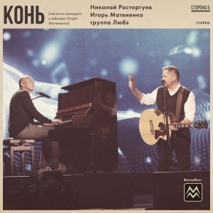 Listen to Конь (Из концерта к юбилею Игоря Матвиенко) song with lyrics from Николай Расторгуев