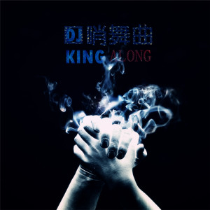 Listen to 嗨得我心都酥了 (Remix) song with lyrics from Along