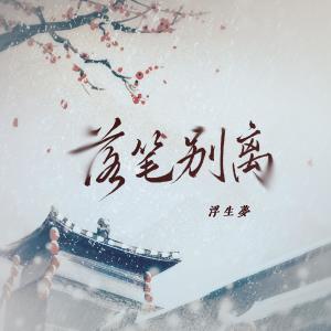 收聽浮生夢的落筆別離歌詞歌曲