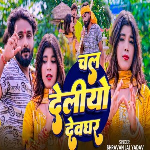 Listen to Chal Deliyo Deoghar song with lyrics from Sharvan Lal Yadav