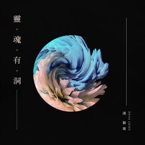 Dengarkan Hole in Soul (完整版) lagu dari 冯颖琪 dengan lirik