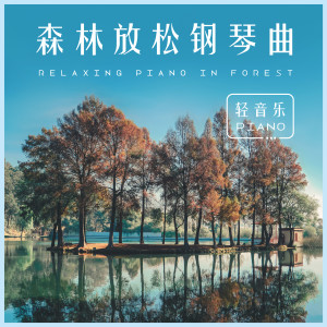 Listen to 藍色花園 (放鬆) song with lyrics from 贵族钢琴轻音乐