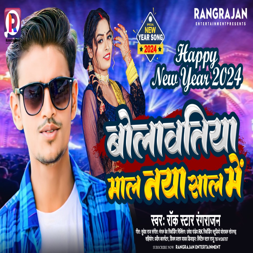 Bolavatiya Mal Naya Sal Me (Bhojpuri)