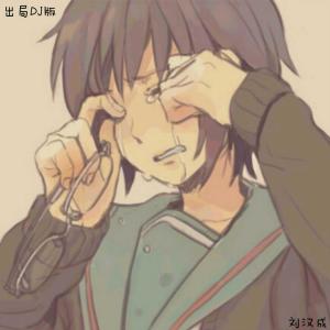 收聽劉漢成的出局 (DJ版)歌詞歌曲