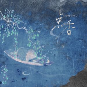 Album 点香 from 凌小七
